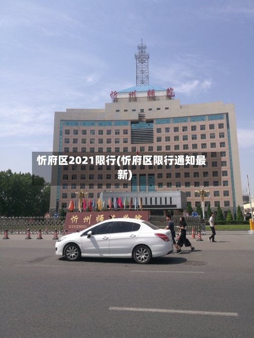 忻府区2021限行(忻府区限行通知最新)
