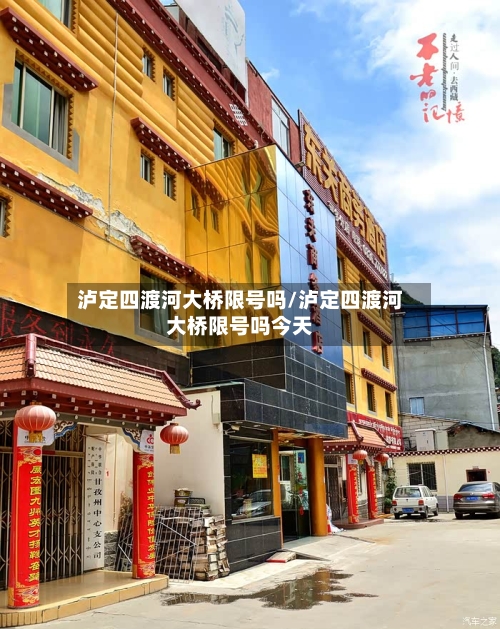 泸定四渡河大桥限号吗/泸定四渡河大桥限号吗今天