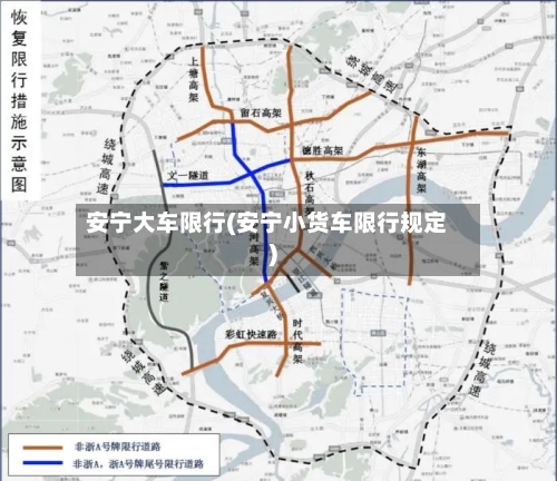 安宁大车限行(安宁小货车限行规定)