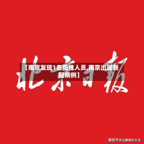 【南京发现1名阳性人员,南京出现新冠病例】