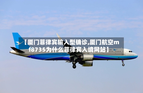 【厦门菲律宾输入型确诊,厦门航空mf8735为什么菲律宾入境网站】