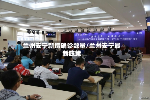 兰州安宁新增确诊数量/兰州安宁最新政策
