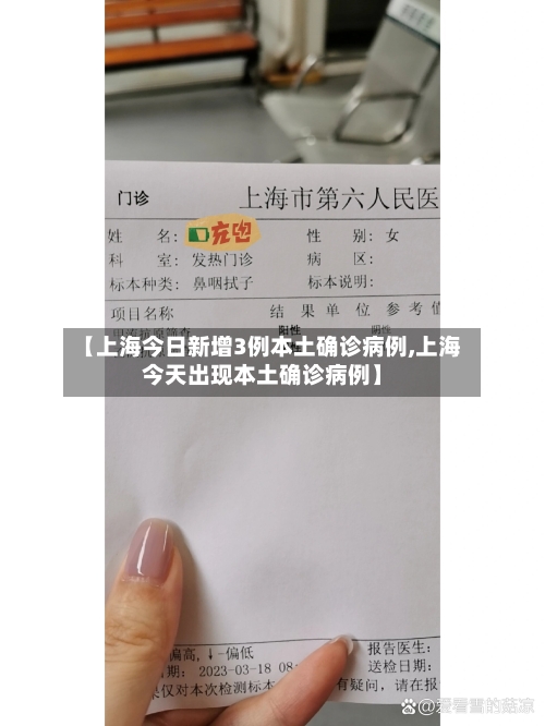 【上海今日新增3例本土确诊病例,上海今天出现本土确诊病例】