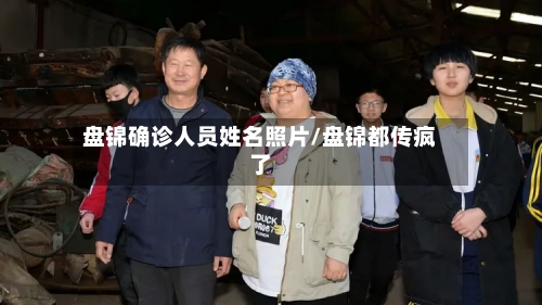盘锦确诊人员姓名照片/盘锦都传疯了