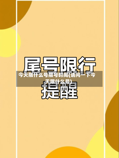 今天限什么号限号时间(请问一下今天限什么号)