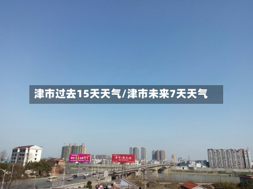 津市过去15天天气/津市未来7天天气