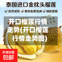 开口榴莲行情走势(开口榴莲行情走势图)