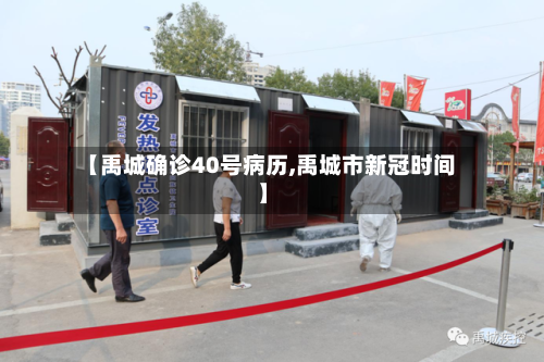 【禹城确诊40号病历,禹城市新冠时间】