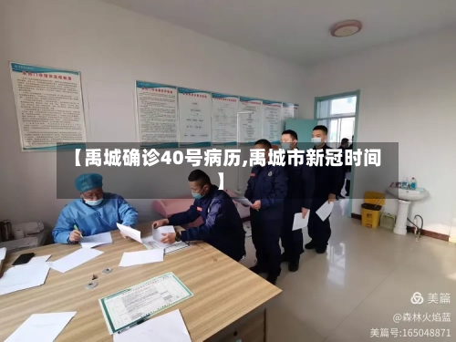 【禹城确诊40号病历,禹城市新冠时间】