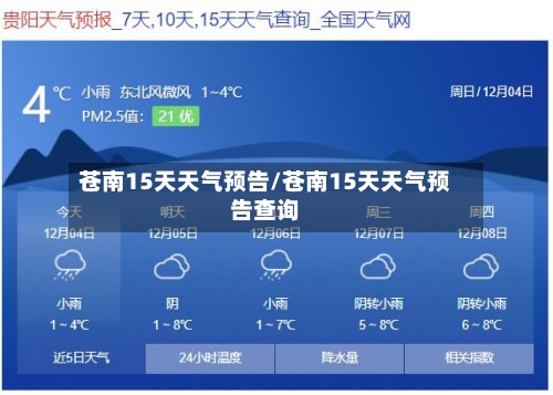 苍南15天天气预告/苍南15天天气预告查询