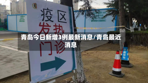 青岛今日新增3例最新消息/青岛最近消息