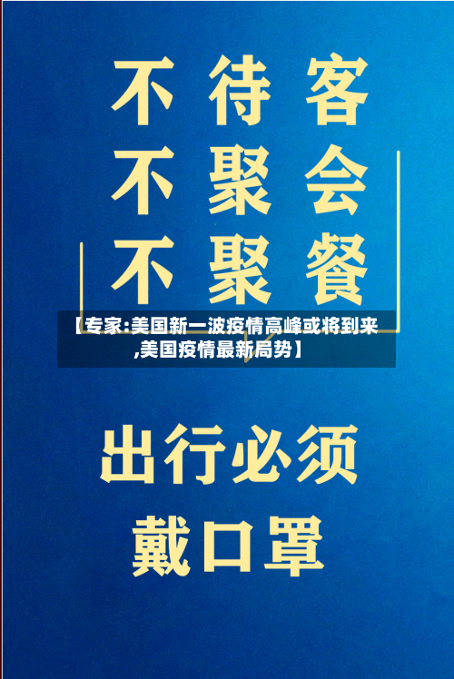 【专家:美国新一波疫情高峰或将到来,美国疫情最新局势】