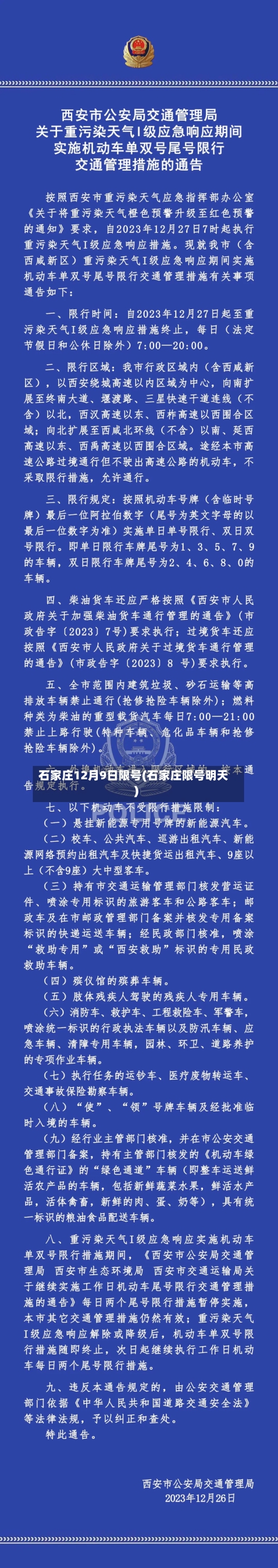 石家庄12月9日限号(石家庄限号明天)
