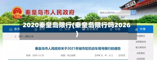 2020秦皇岛限行(秦皇岛限行吗2026)