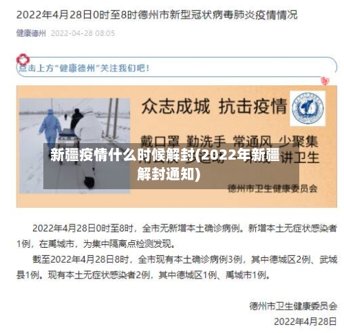 新疆疫情什么时候解封(2022年新疆解封通知)