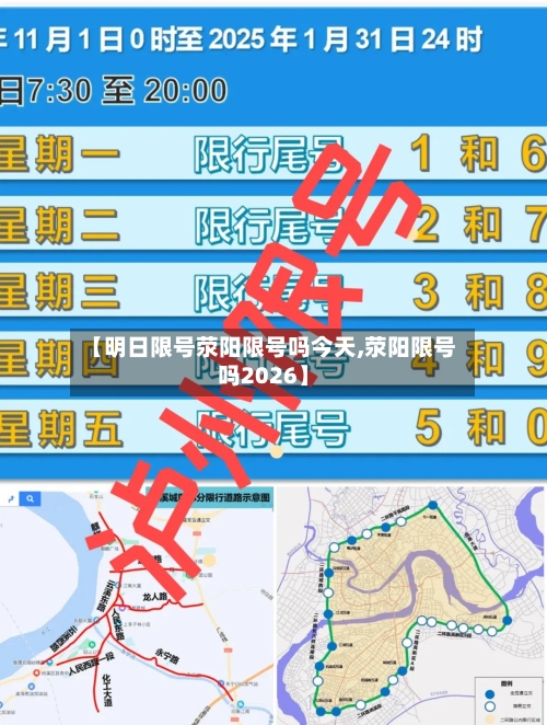 【明日限号荥阳限号吗今天,荥阳限号吗2026】