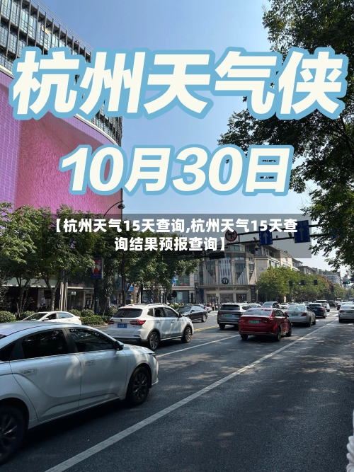 【杭州天气15天查询,杭州天气15天查询结果预报查询】
