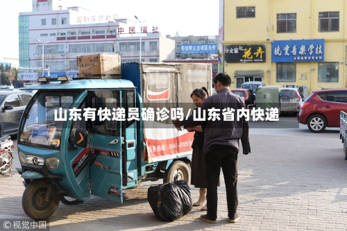 山东有快递员确诊吗/山东省内快递