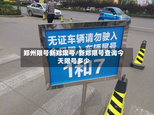郑州限号新郑限号/新郑限号查询今天限号多少