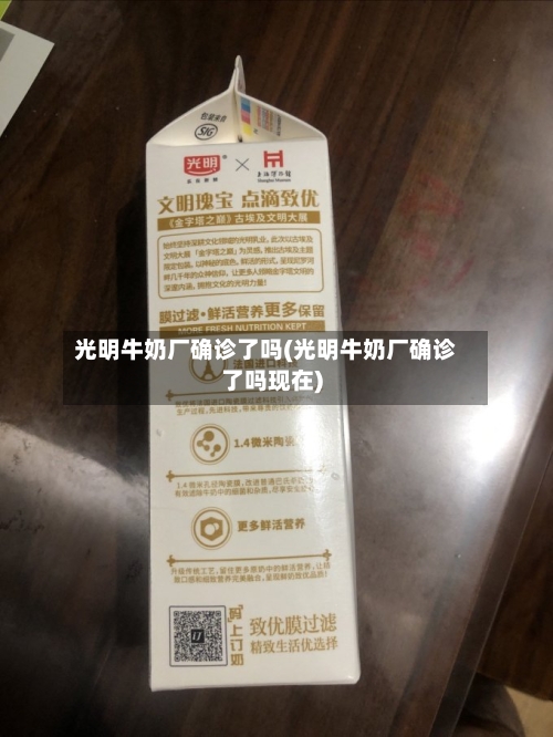 光明牛奶厂确诊了吗(光明牛奶厂确诊了吗现在)