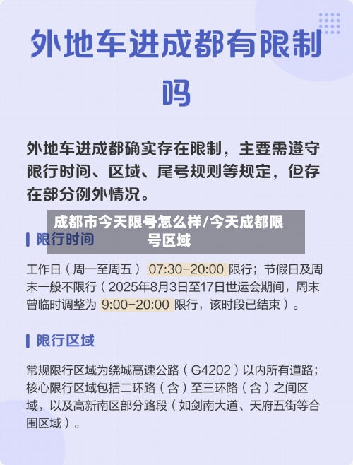 成都市今天限号怎么样/今天成都限号区域