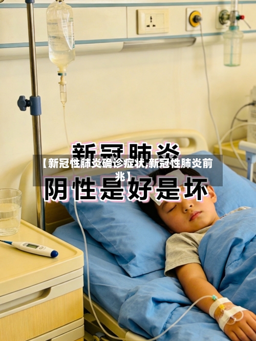 【新冠性肺炎确诊症状,新冠性肺炎前兆】