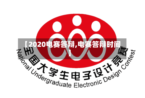 【2020电赛答辩,电赛答辩时间】