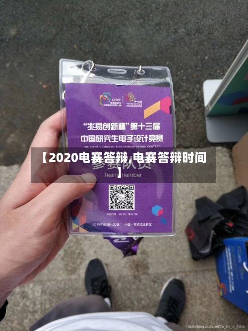 【2020电赛答辩,电赛答辩时间】