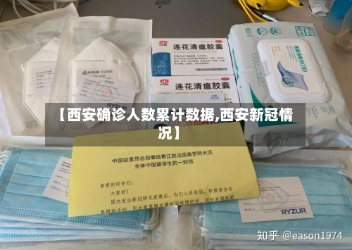 【西安确诊人数累计数据,西安新冠情况】