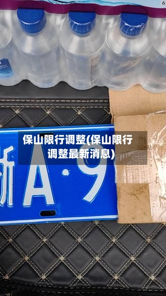 保山限行调整(保山限行调整最新消息)