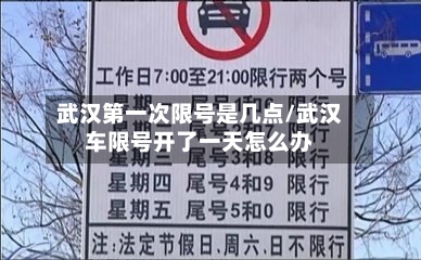 武汉第一次限号是几点/武汉车限号开了一天怎么办