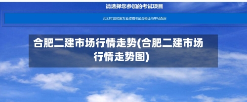合肥二建市场行情走势(合肥二建市场行情走势图)
