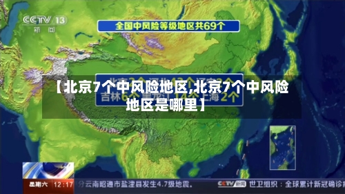 【北京7个中风险地区,北京7个中风险地区是哪里】