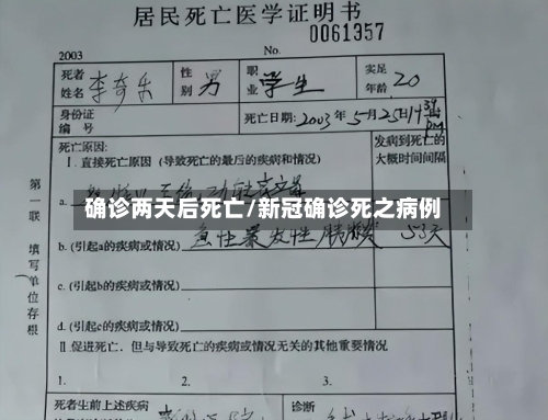 确诊两天后死亡/新冠确诊死之病例