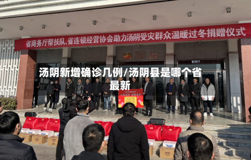 汤阴新增确诊几例/汤阴县是哪个省最新