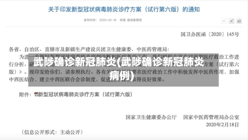 武陟确诊新冠肺炎(武陟确诊新冠肺炎病例)