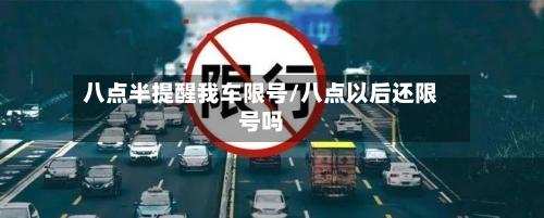 八点半提醒我车限号/八点以后还限号吗