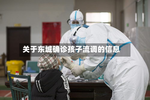 关于东城确诊孩子流调的信息