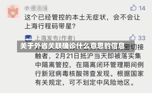 关于外省关联确诊什么意思的信息