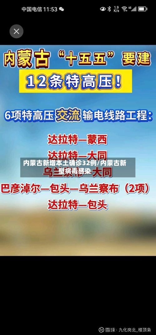 内蒙古新增本土确诊32例/内蒙古新型病毒感染