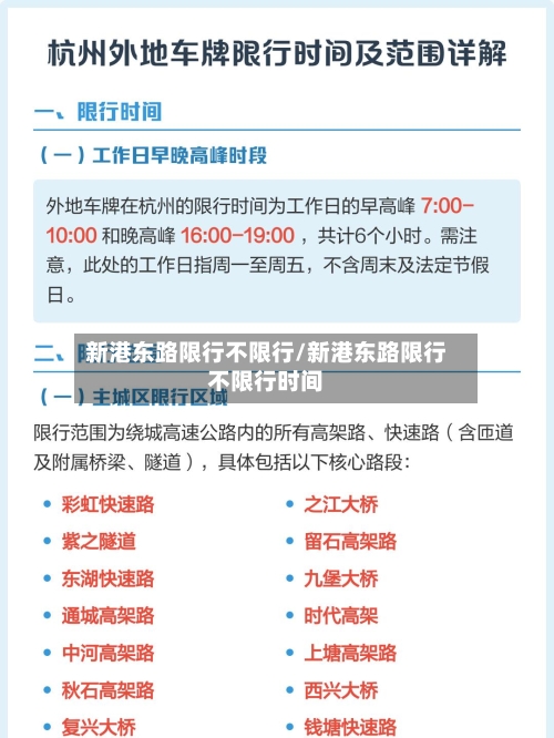 新港东路限行不限行/新港东路限行不限行时间