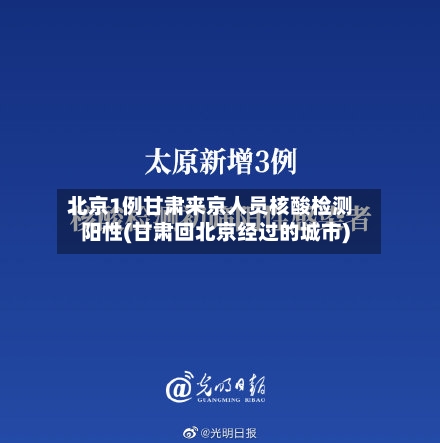 北京1例甘肃来京人员核酸检测阳性(甘肃回北京经过的城市)
