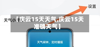 【庆云15天天气,庆云15天准确天气】