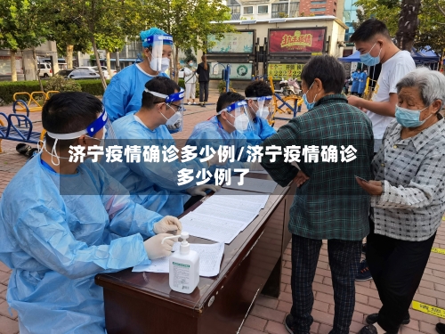 济宁疫情确诊多少例/济宁疫情确诊多少例了