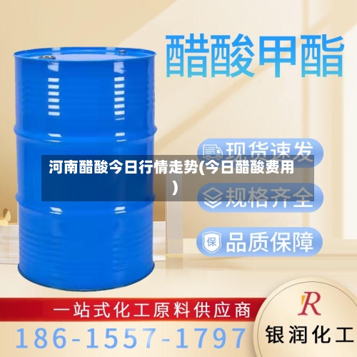 河南醋酸今日行情走势(今日醋酸费用)