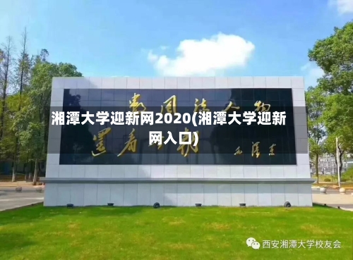 湘潭大学迎新网2020(湘潭大学迎新网入口)