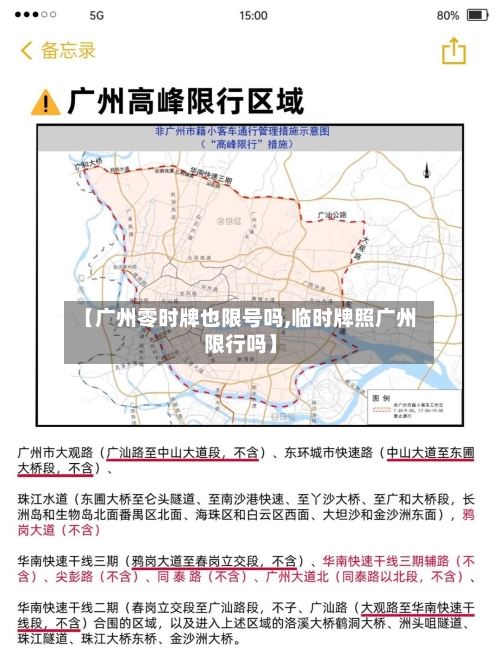 【广州零时牌也限号吗,临时牌照广州限行吗】