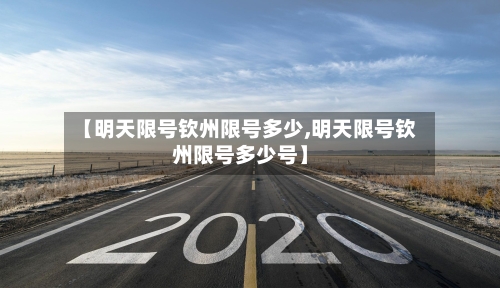 【明天限号钦州限号多少,明天限号钦州限号多少号】