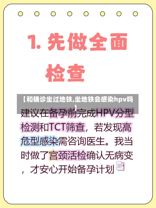 【和确诊坐过地铁,坐地铁会感染hpv吗】
