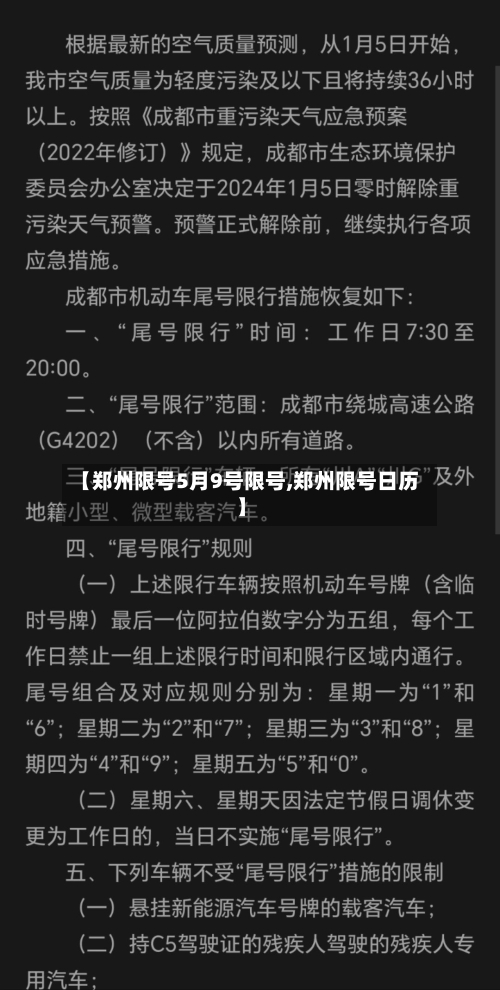 【郑州限号5月9号限号,郑州限号日历】